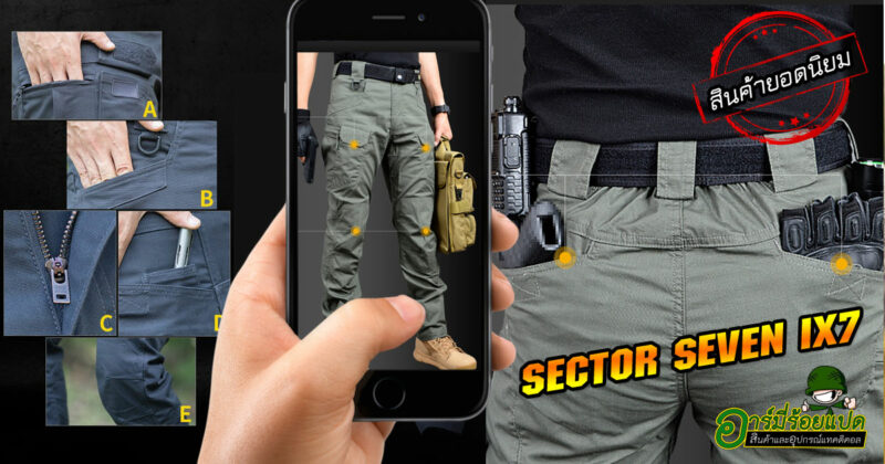 กางเกง sector seven ix7