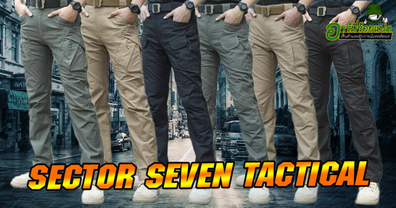 กางเกงยุทธวิธี ยี่ห้อ SECTOR SEVEN